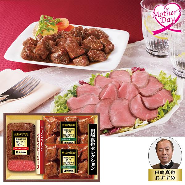 母の日 ギフト グルメ セット 惣菜 食べ物 伊藤ハム 田崎真也セレクション 低温真空調理ギフト 型...