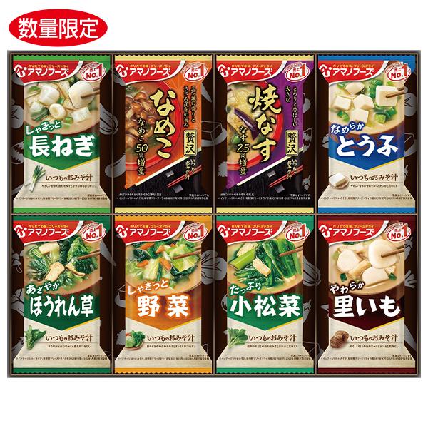 お歳暮 2025 ギフト 歳暮 みそ汁 フリーズドライ アマノフーズ おみそ汁お楽しみギフト 型番:...