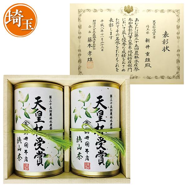 お歳暮 2025 ギフト 歳暮 お茶 新井園本店 天皇杯受賞 新井園本店狭山茶 型番:JNS-35 ...