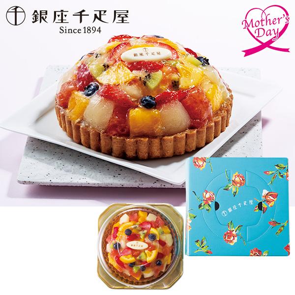 母の日 ギフト スイーツ お菓子 食べ物 銀座千疋屋 銀座タルト（フルーツ） 型番:PGS-144 ...