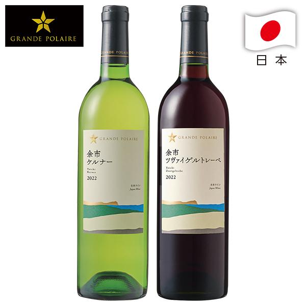 お歳暮 2025 ギフト 歳暮 ワイン 飲み比べ グランポレール 余市ワインセット イナゲヤお歳暮 ...