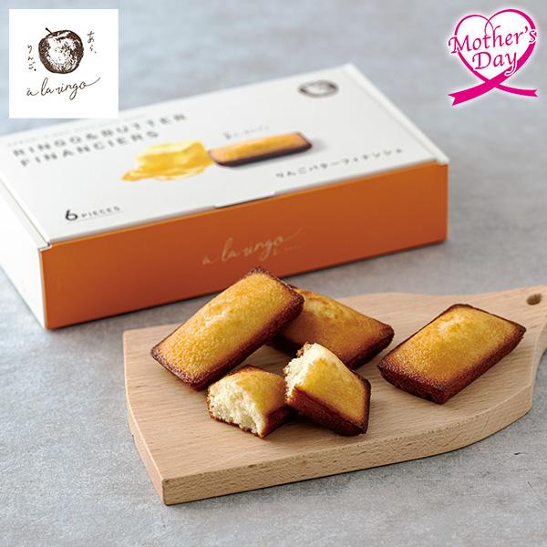 母の日 ギフト スイーツ お菓子 食べ物 あら、りんご。 りんごバターフィナンシェ いなげや プレゼ...