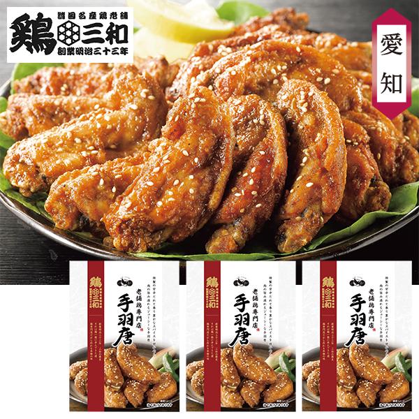 お歳暮 2025 ギフト 歳暮 惣菜 鶏三和 名古屋名物 手羽唐 3袋 型番:RTA-052 イナゲ...