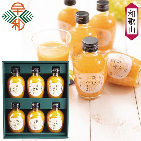 お歳暮 2025 ギフト 歳暮 ジュース 早和果樹園 有田みかんジュース「飲むみかん」 6本セット ...