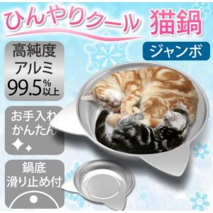 猫鍋 【大】 ひんやりクール ベッド アルミ ねこ鍋 夏用 猫