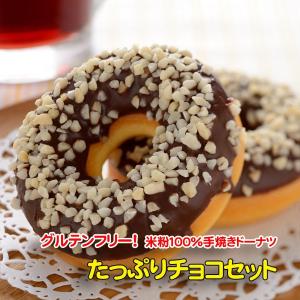 たっぷりチョコセット　米粉100％手焼きドーナツ　グルテンフリー　油で揚げてない！　小麦粉不使用