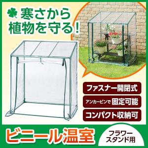 ビニール温室　フラワースタンド用　GRH-N04T　タカショー