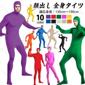 全身タイツ コスプレ衣装 顔出し 11色 男女兼用 子供用