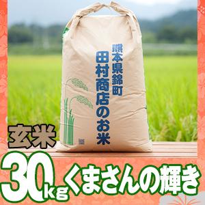 5年産　熊本県産くまさんの輝き玄米30kg｜田舎米～田村商店～