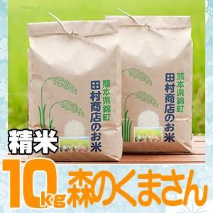5年産　熊本県産森のくまさん精白米10ｋｇ