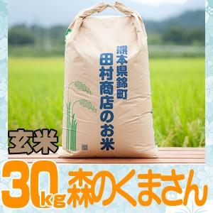 森のくまさん 6年産 熊本県産森のくまさん玄米30kg(調整済み 森のくまさん 6年産 熊本県産森のくまさん玄米30kg(調整済み