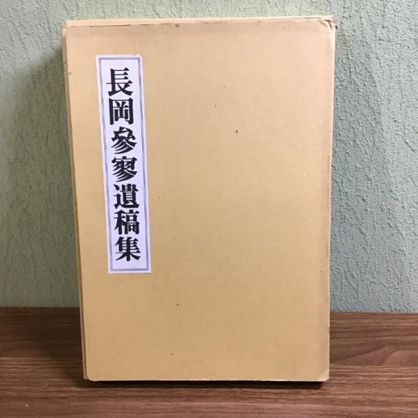 〔長岡參寥遺稿集　林田芳園編集　株式会社書藝会発行〕1980年発行　漢詩　函付き　和綴　美本　現状品...