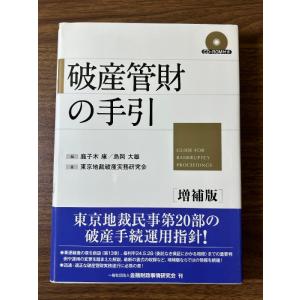 破産管財の手引 [増補版] (CD-ROM付き) きんざい 東京地裁破産実務研究会