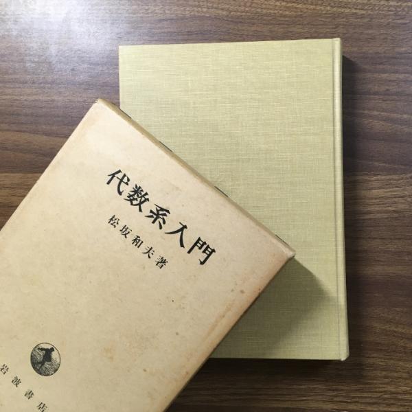 【函付き・初版】『代数系入門』松坂和夫著/岩波書店/1976年/★☆