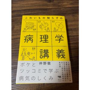 こわいもの知らずの病理学講義 晶文社 仲野徹