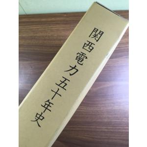 大型本【関西電力五十年史】2002年　関西電力株式会社　函付き