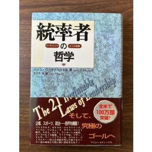 統率者の哲学: リーダーシップ21の法則 そして、究極のゴールへ アイシーメディックス ジョン・C....