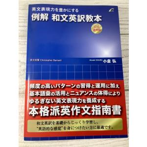英文表現力を豊かにする例解和文英訳教本 公式運用編 プレイス 小倉 弘 2011年 初版 帯付き 英...