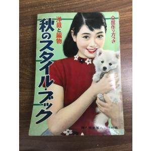 【洋裁と編物　秋のスタイル・ブック】昭和31年9月発行　婦人倶楽部付録　昭和レトロ　編み物　裁縫