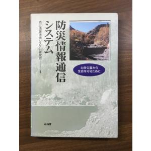 防災情報通信システム: 土砂災害から生命を守るために 山海堂 防災情報通信システム研究会　除籍本