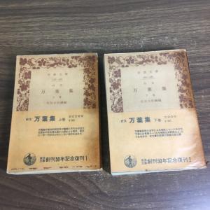 全巻セット【白文　万葉集　上下】◆2冊セット　佐佐木信綱　岩波文庫　1977年発行　小説