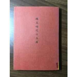 『縄文時代の兵庫　石野博信』昭和54年発行　除籍本　精文舎　兵庫考古研究会　兵庫県　歴史　資料