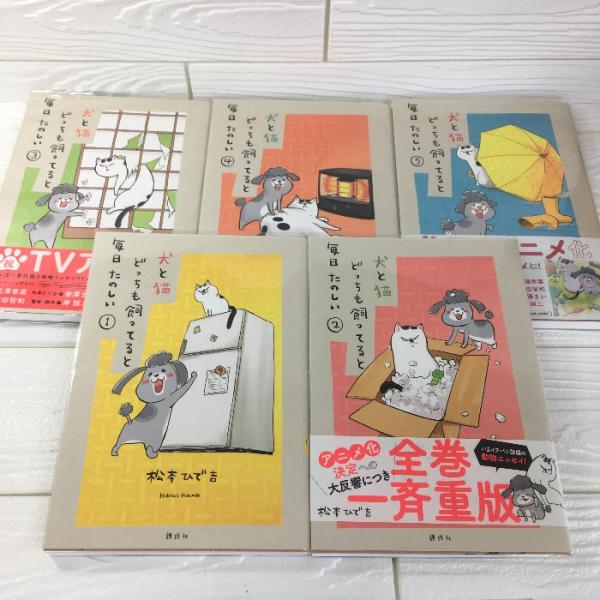 5冊セット◇コミック『犬と猫どっちも飼ってると毎日たのしい(1)〜(5)　松本ひで吉　講談社』
