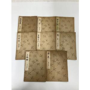 観世流稽古謡本　8冊セット　吉野天人・羽衣・鞍馬天狗　他　昭和　レトロ　能　