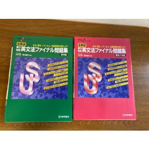 【大学受験スーパーゼミ 全解説 実力判定 英文法ファイナル問題集 標準編/難関大学編】桐原書店 20...