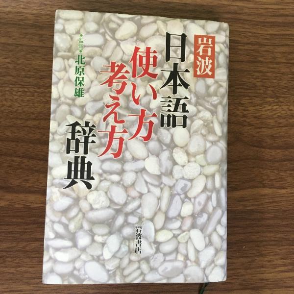 『岩波 日本語使い方考え方辞典/ 北原 保雄 (監修) /岩波書店』