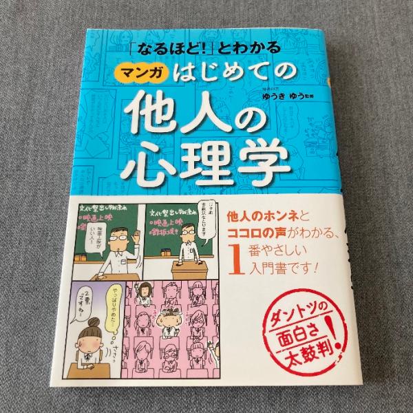 「なるほど！」とわかる マンガはじめての他人の心理学 西東社 ゆうきゆう