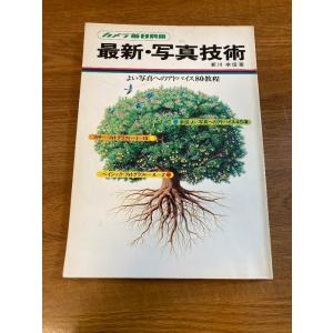 【カメラ毎日 別冊 最新・写真技術】毎日新聞社 1975年/昭和50年 発行 よい写真へのアドバイス...