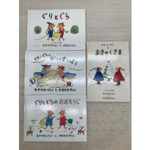 ぐりとぐら まとめ4冊セット 不揃い 福音館書店 /ぐりとぐら/おおそうじ(初版)/おきゃくさま/か...