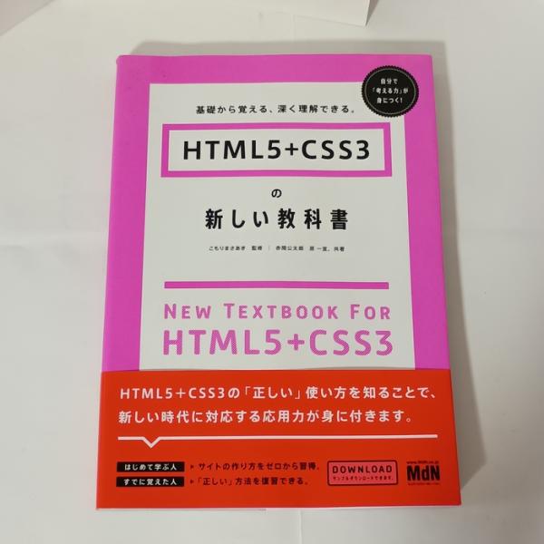 HTML5+CSS3の新しい教科書 基礎から覚える、深く理解できる。 エムディエヌコーポレーション ...