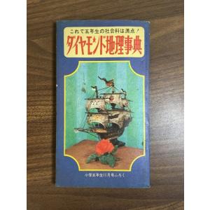 【ダイヤモンド地理事典】これで五年生の社会科は満点　小学5年生11月号ふろく　昭和40年　相賀徹夫　...