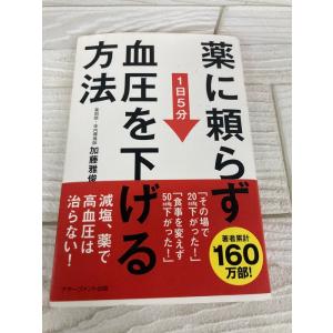 薬に頼らず血圧を下げる方法　加藤雅俊