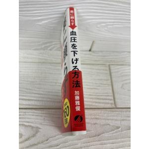 薬に頼らず血圧を下げる方法 加藤雅俊の詳細画像2