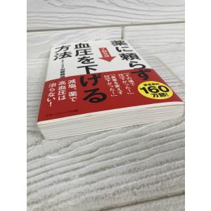 薬に頼らず血圧を下げる方法 加藤雅俊の詳細画像3