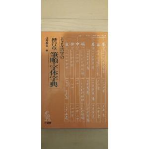 大きな活字の 楷行草 筆順・字体字典 第二版 三省堂 江守 賢治