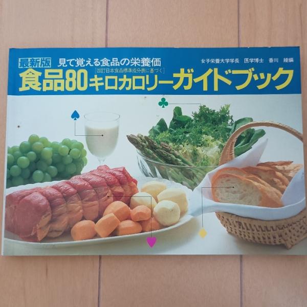 食品80キロカロリーガイドブック―見て覚える食品の栄養価 最新版 (1983年)　女子栄養学出版部　...