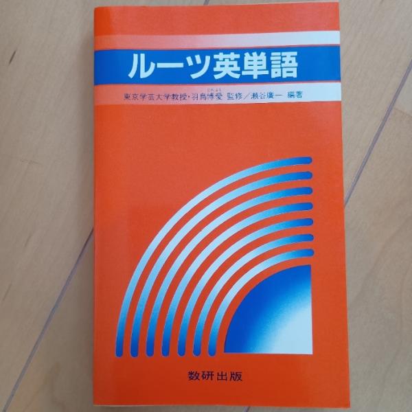 ルーツ英単語　数研出版株式会社　羽鳥 博愛