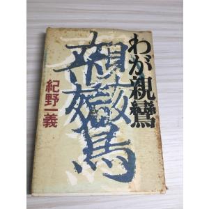 わが親鸞紀野一義PHP研究所 昭和e49年第二刷 親鸞聖人