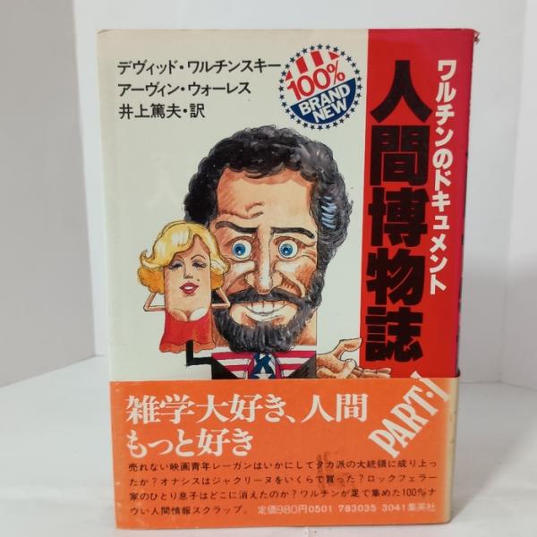 人間博物誌―ワルチンのドキュメント (1982年)　集英社　デヴィッド・ワルチンスキー