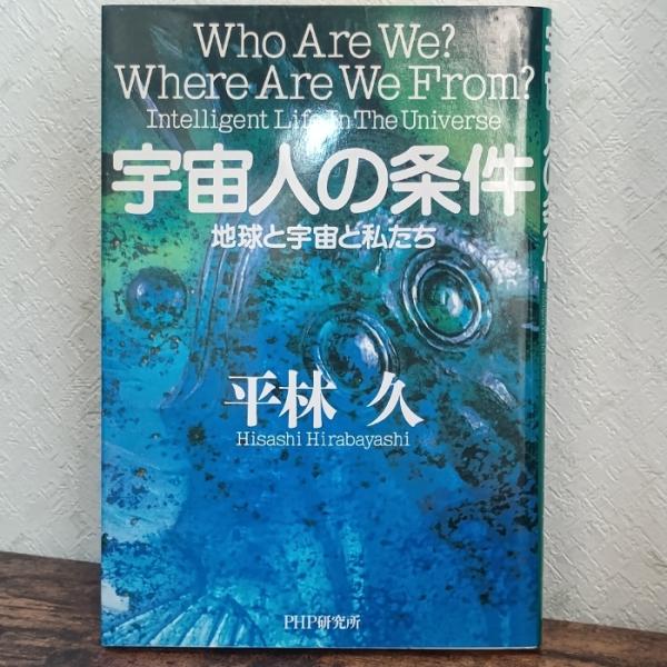 宇宙人の条件: 地球と宇宙と私たち PHP研究所 平林 久