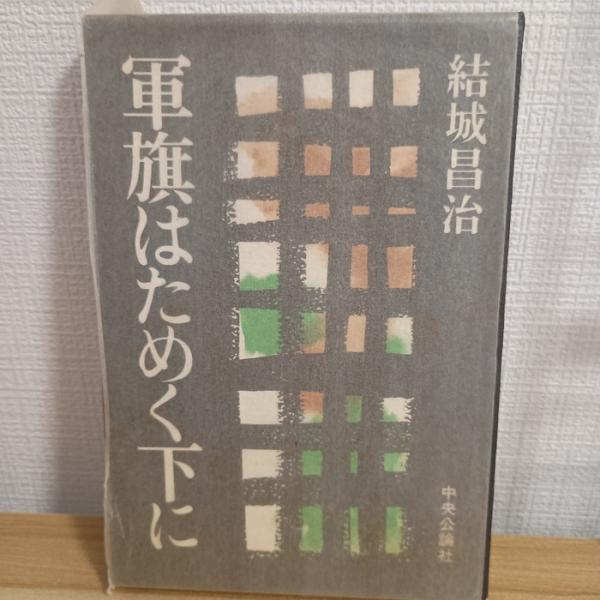 軍旗はためく下に (1970年)　中央公論社　結城昌治