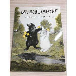 しろいうさぎとくろいうさぎ (世界傑作絵本シリーズ) 福音館書店 ガース・ウイリアムズ