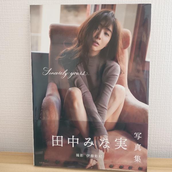 田中みな実1st写真集『Sincerely yours...』 宝島社 田中 みな実