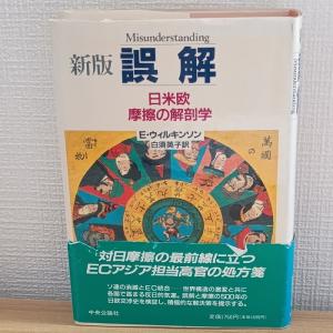 新版 誤解: 日米欧摩擦の解剖学 中央公論新社 エンディミヨン・ウィルキンソン