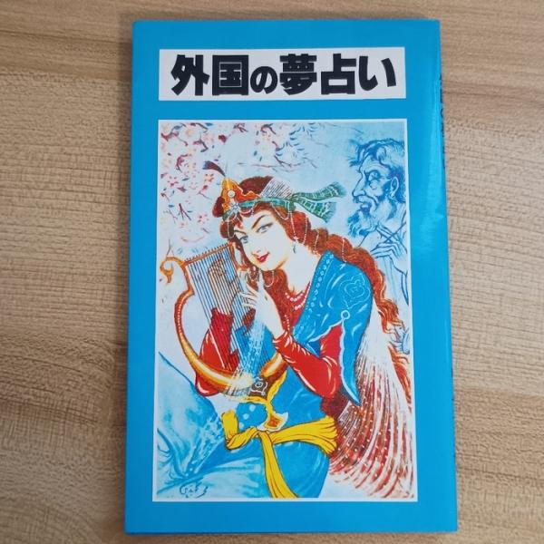 外国の夢占い　個人出版　H・ヤズダニ他