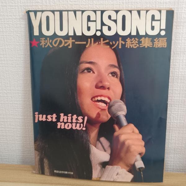 YOUNG　SONG　秋のオールヒット総集編　集英社
